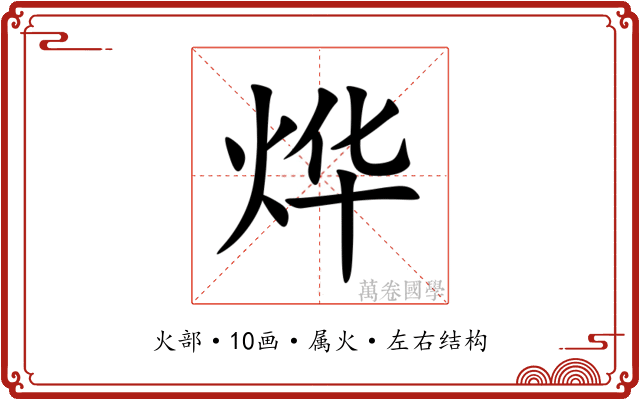 烨 烨