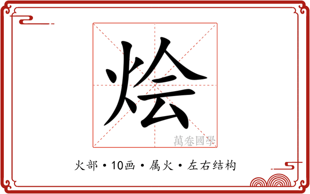 烩 烩