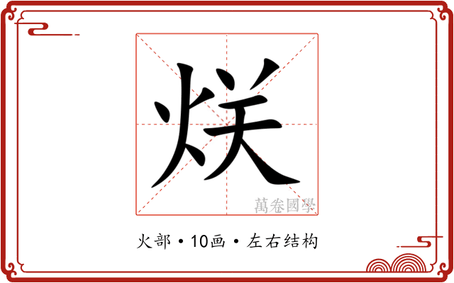 烪 烪