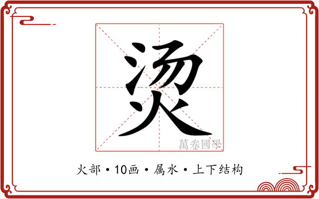 烫 烫