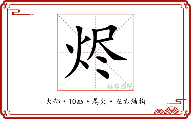 烬 烬