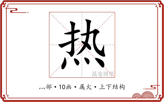 热 热