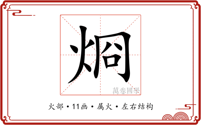 烱 烱