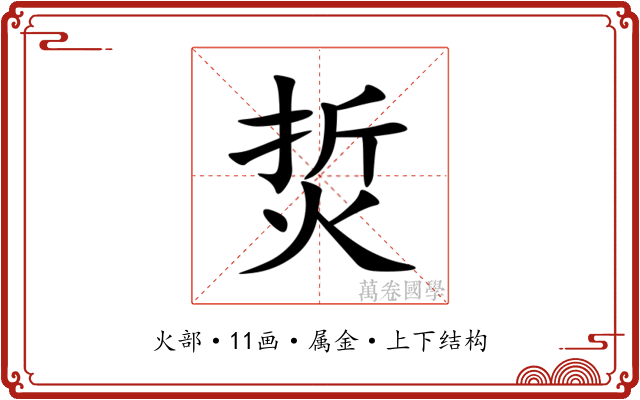 烲 烲
