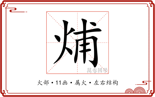 烳 烳