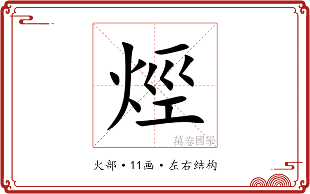烴 烴