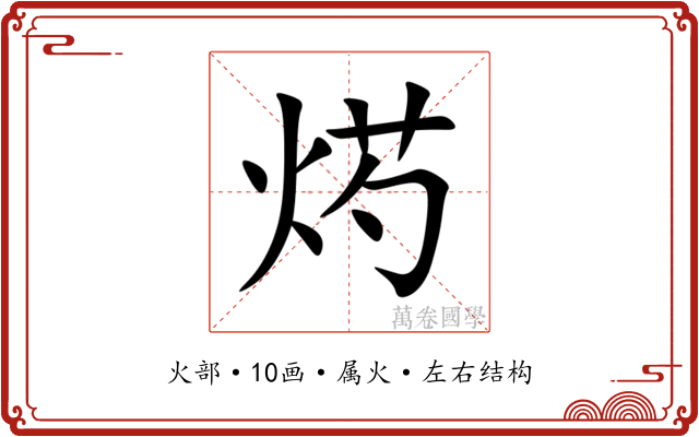 烵