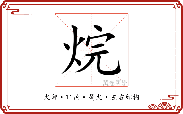 烷 烷