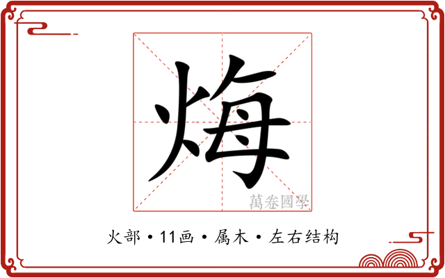 烸 烸