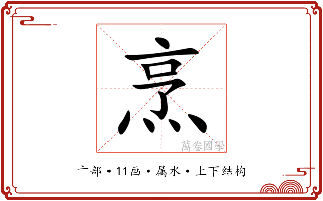 烹