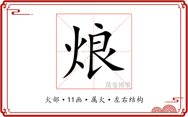 烺 烺