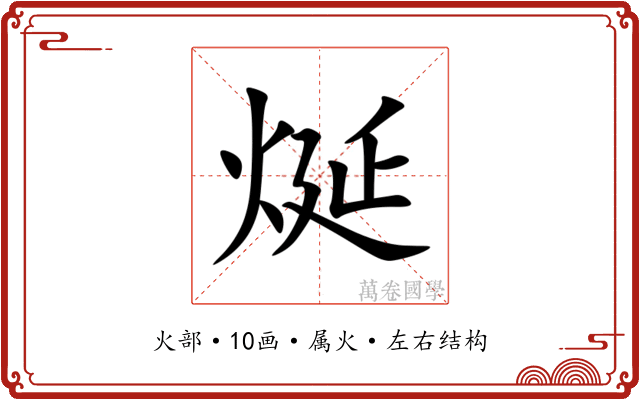 烻 烻