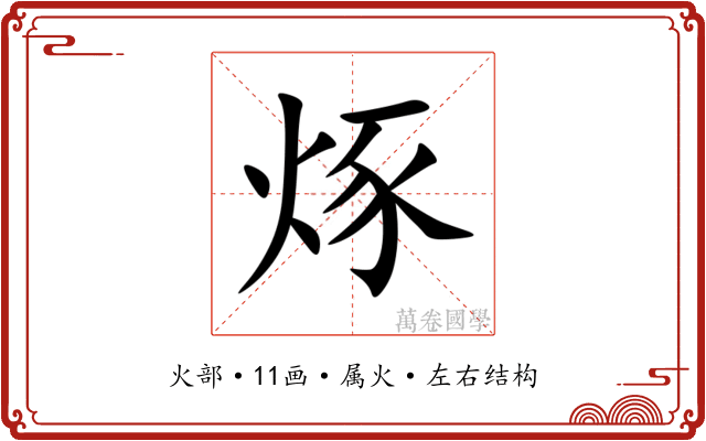 烼 烼