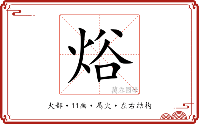 焀 焀