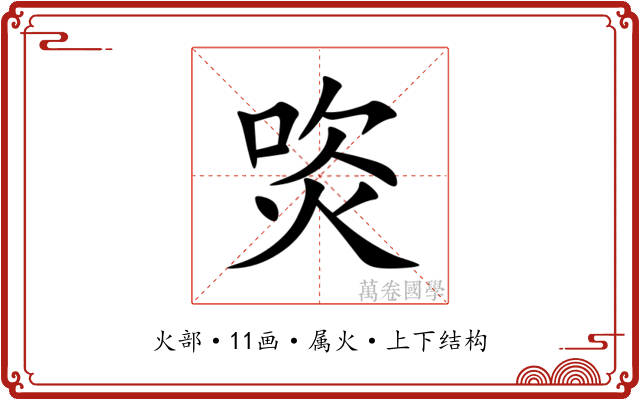 焁 焁