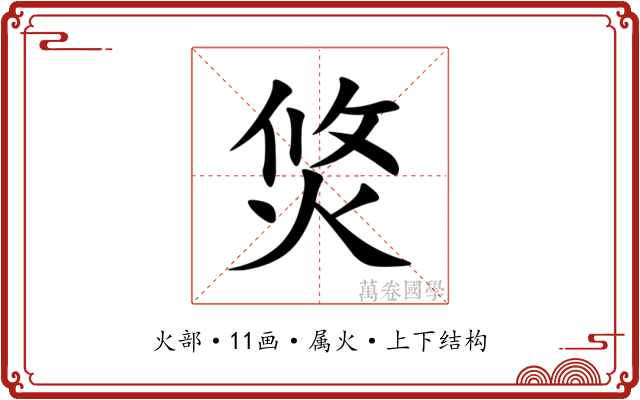 焂 焂