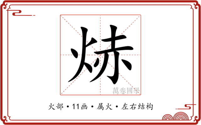 焃 焃