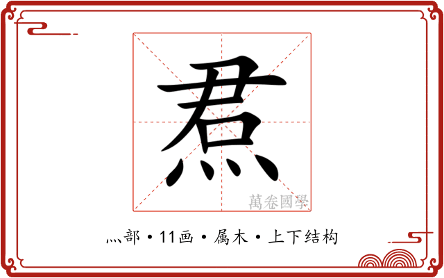 焄