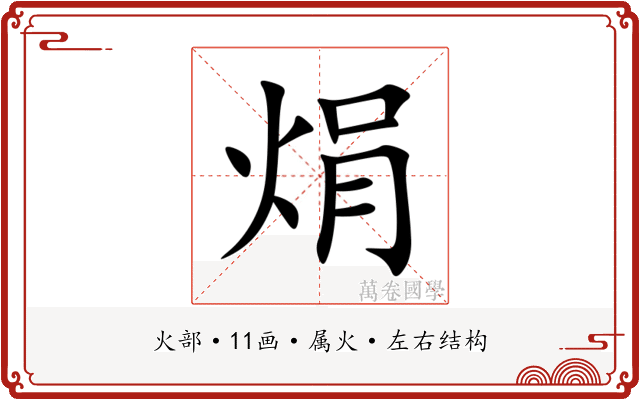 焆 焆