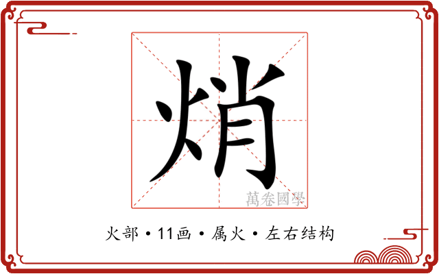 焇 焇
