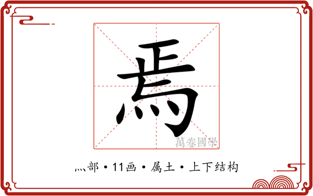 焉 焉