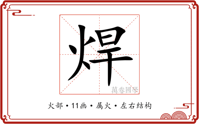 焊 焊