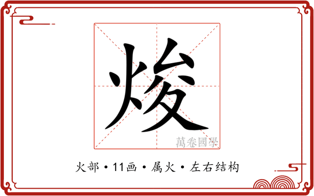 焌 焌