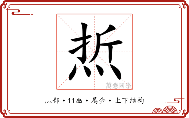 焎 焎