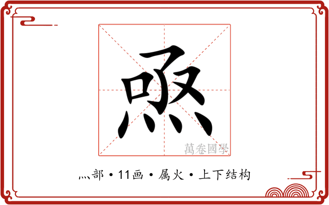 焏 焏
