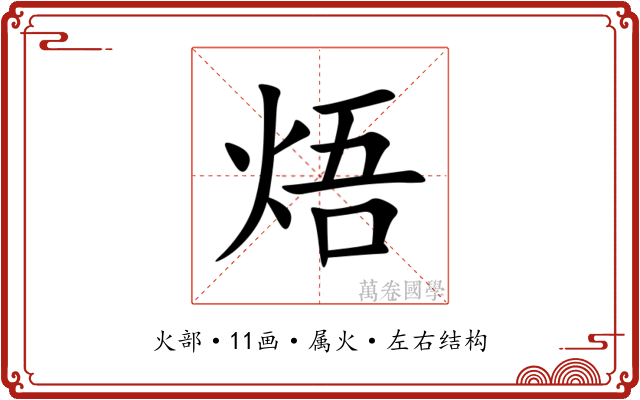 焐 焐