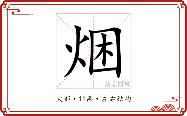焑 焑