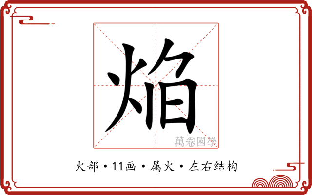 焔 焔