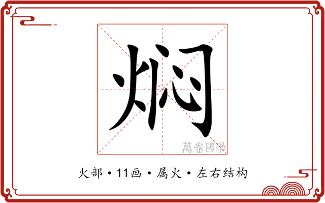 焖 焖