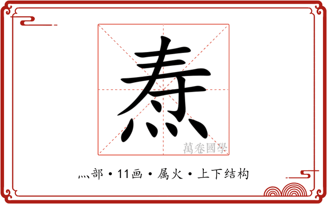 焘 焘