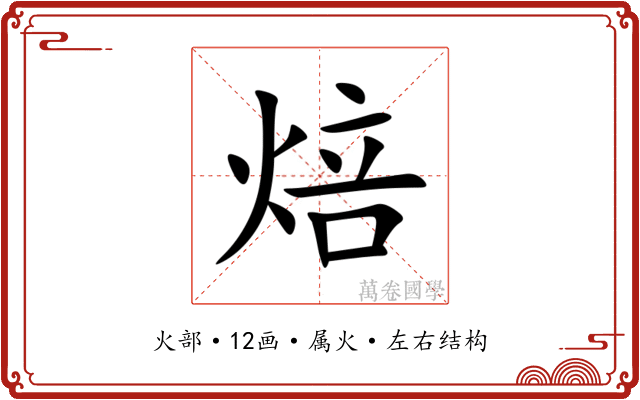 焙 焙