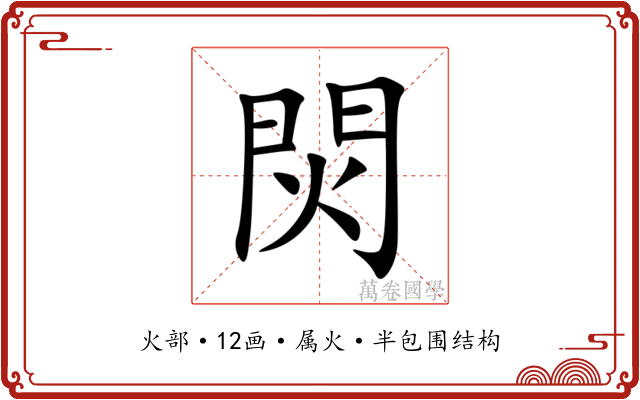 焛 焛