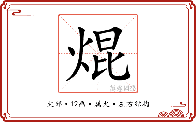 焜 焜