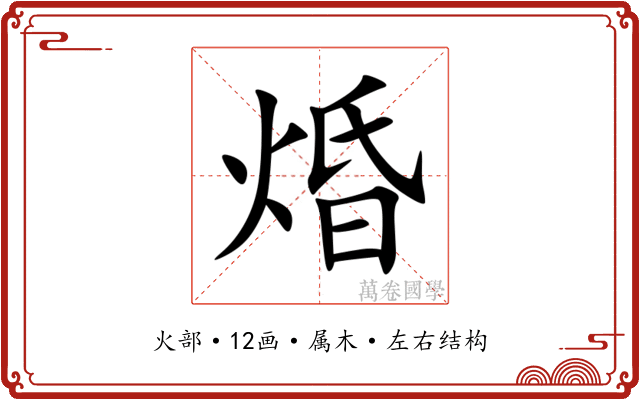 焝 焝
