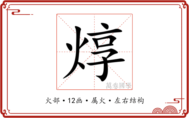 焞 焞