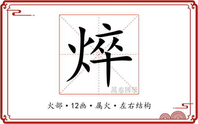 焠 焠