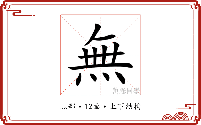 無 無