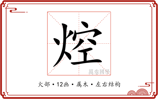 焢