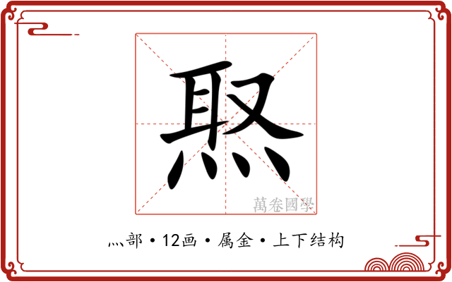 焣 焣