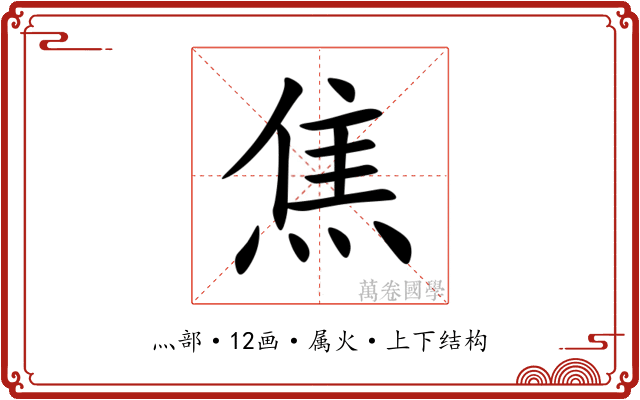 焦 焦