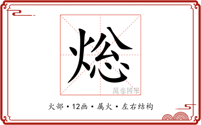 焧 焧