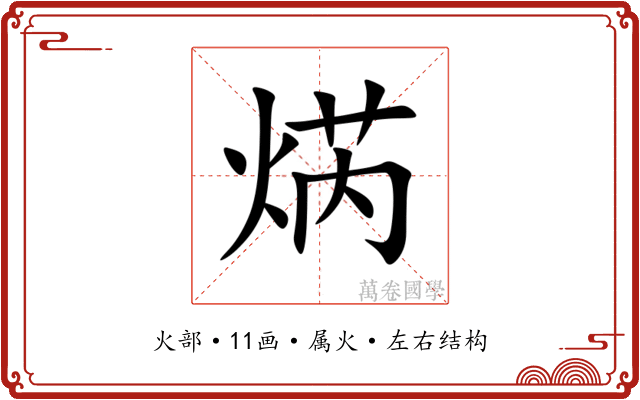 焫 焫