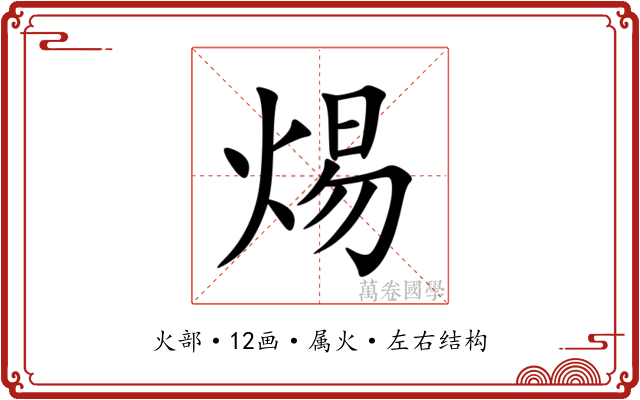 焬 焬