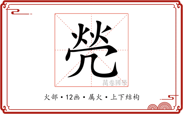 焭 焭