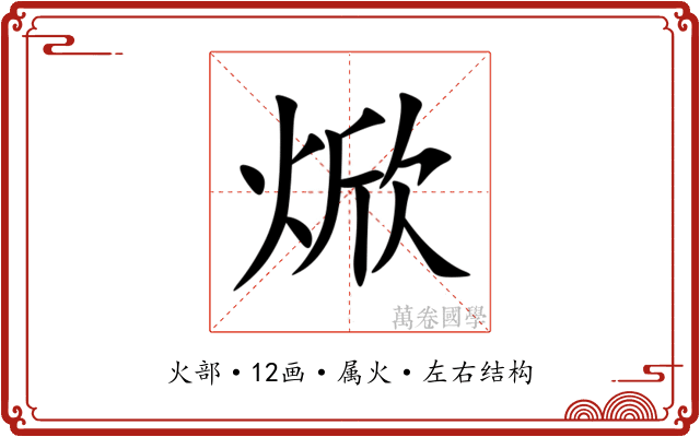 焮