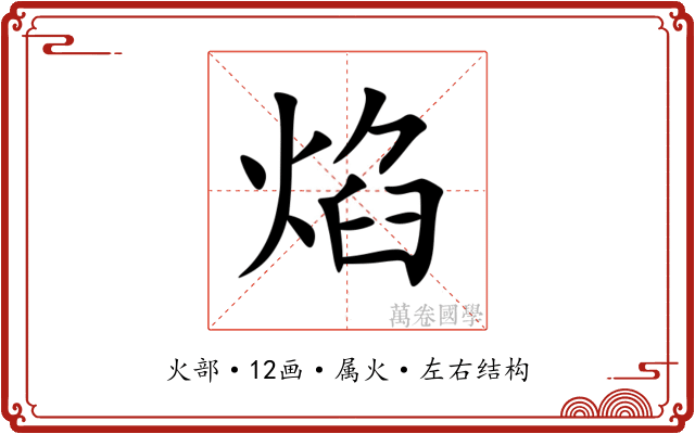 焰 焰